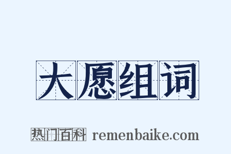 大愿组词是什么意思的图片